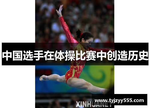 中国选手在体操比赛中创造历史