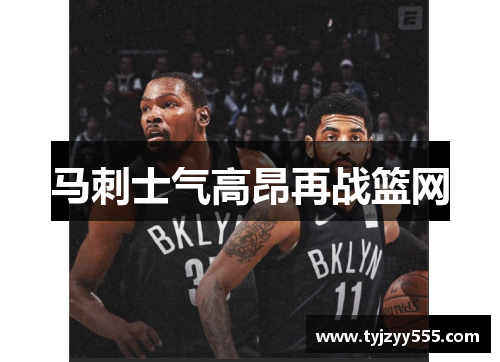 马刺士气高昂再战篮网