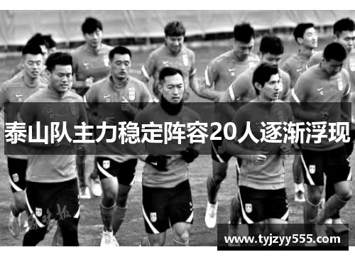 泰山队主力稳定阵容20人逐渐浮现