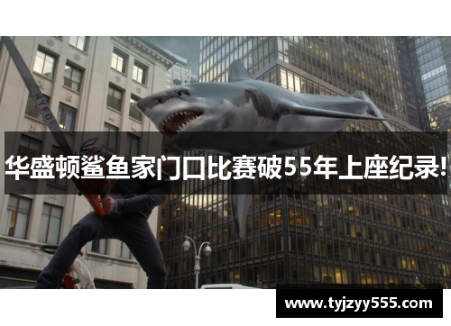 华盛顿鲨鱼家门口比赛破55年上座纪录!