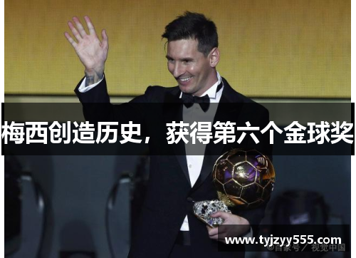 梅西创造历史，获得第六个金球奖