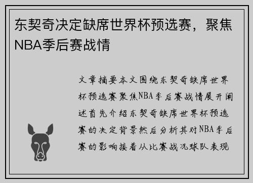 东契奇决定缺席世界杯预选赛，聚焦NBA季后赛战情