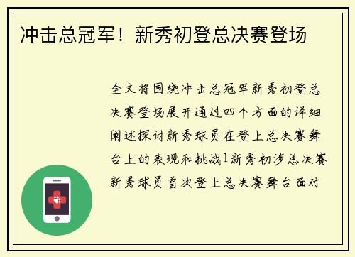 冲击总冠军！新秀初登总决赛登场